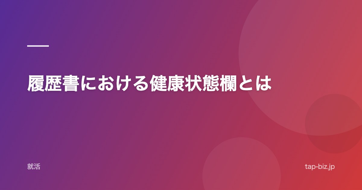 履歴書における健康状態欄とは