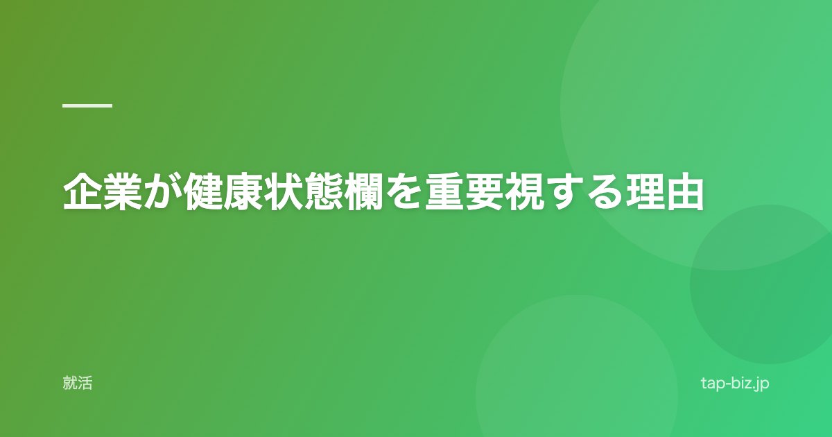 企業が健康状態欄を重要視する理由