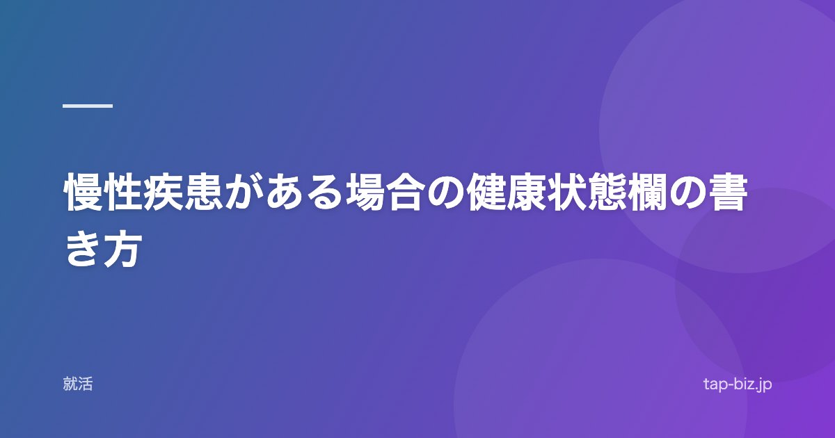 慢性疾患がある場合の健康状態欄の書き方