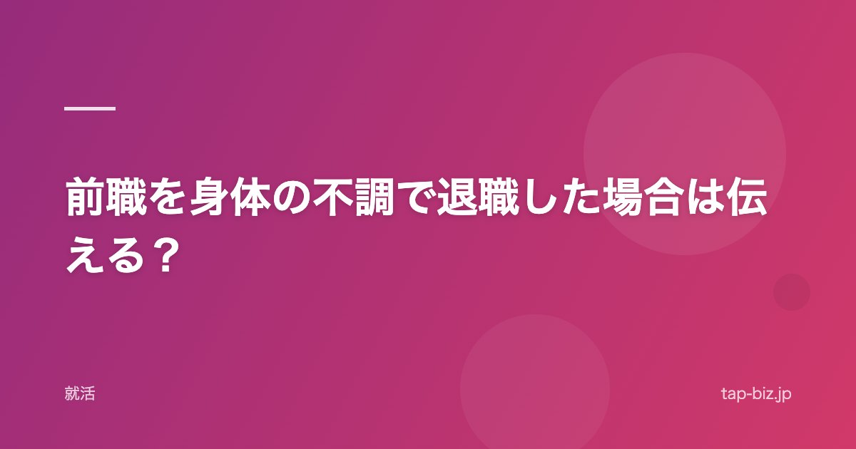前職を身体の不調で退職した場合は伝える？