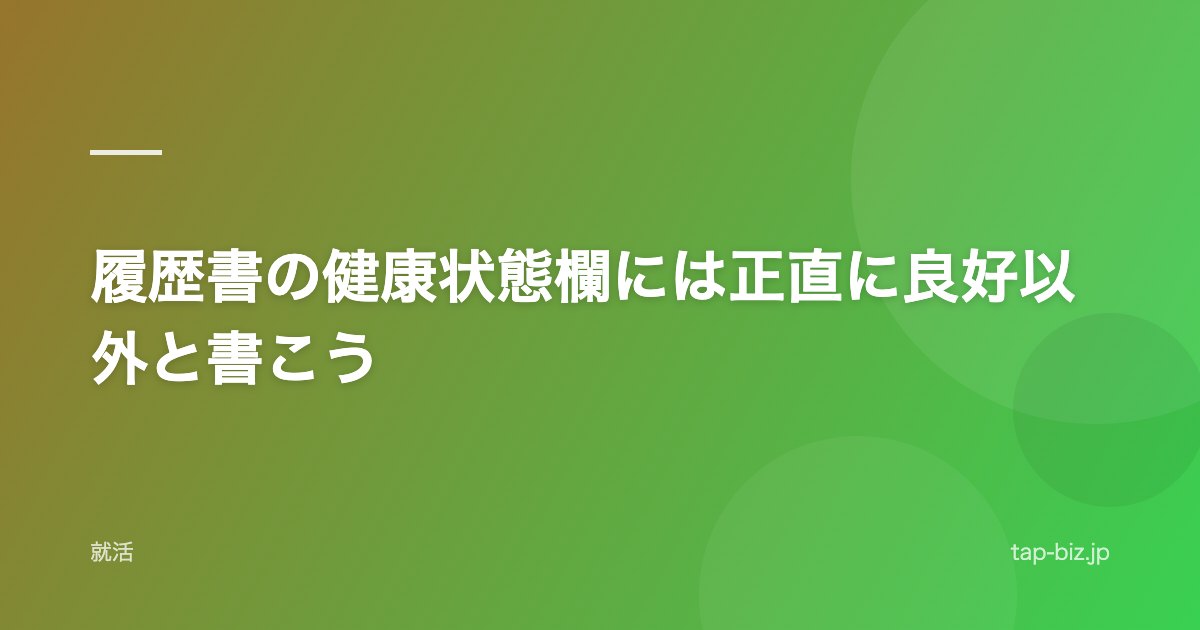 履歴書の健康状態欄には正直に良好以外と書こう