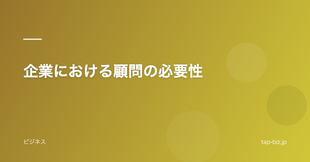 企業における顧問の必要性