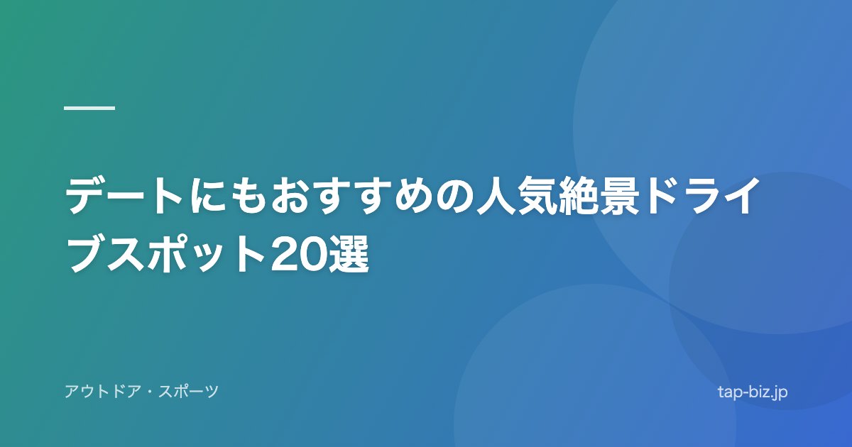 デートにもおすすめの人気絶景ドライブスポット20選