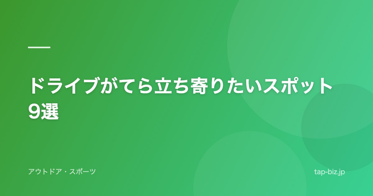 ドライブがてら立ち寄りたいスポット9選