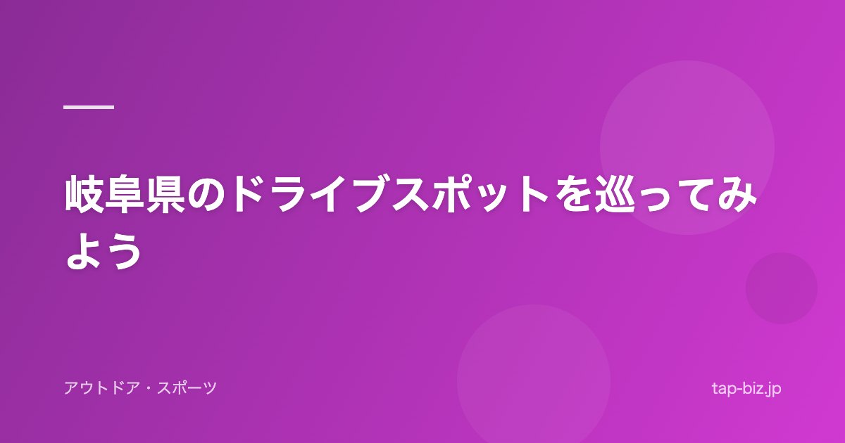 岐阜県のドライブスポットを巡ってみよう
