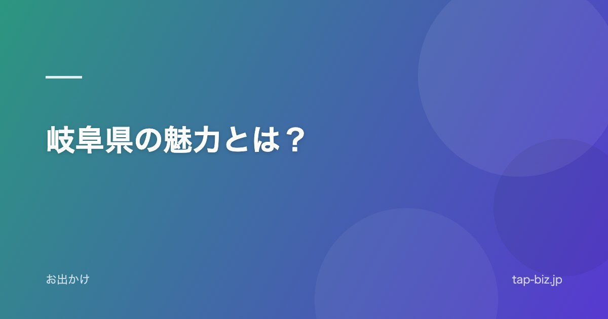 岐阜県の魅力とは？