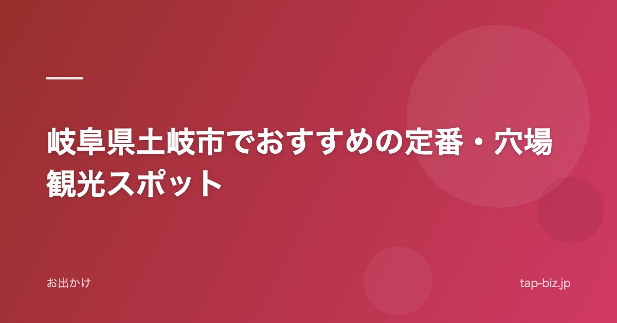 岐阜県土岐市でおすすめの定番・穴場観光スポット
