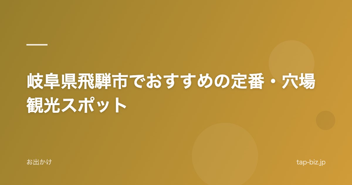 岐阜県飛騨市でおすすめの定番・穴場観光スポット