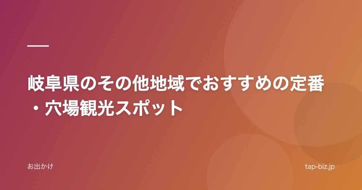 岐阜県のその他地域でおすすめの定番・穴場観光スポット