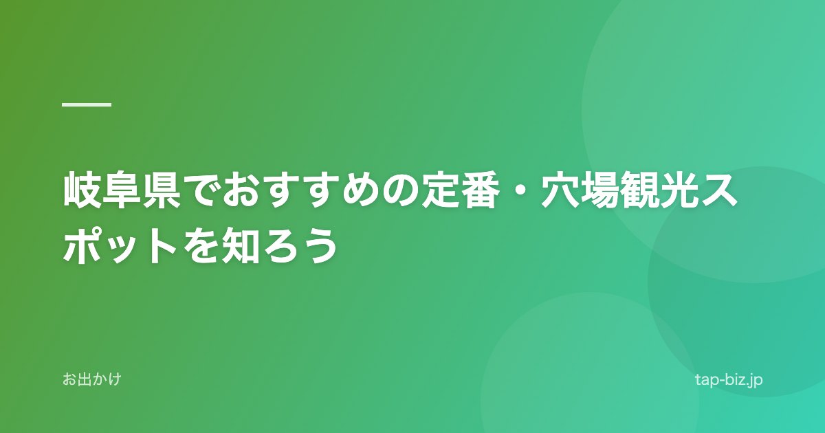 岐阜県でおすすめの定番・穴場観光スポットを知ろう