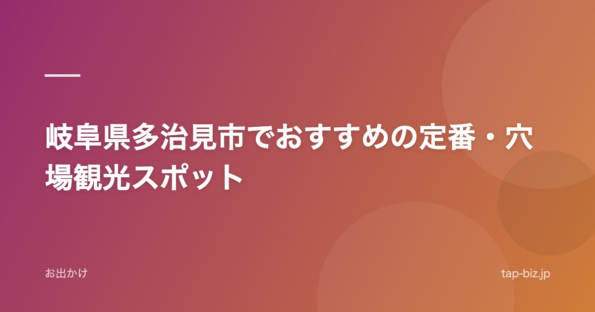岐阜県多治見市でおすすめの定番・穴場観光スポット