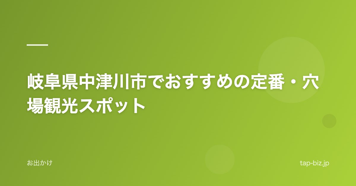 岐阜県中津川市でおすすめの定番・穴場観光スポット