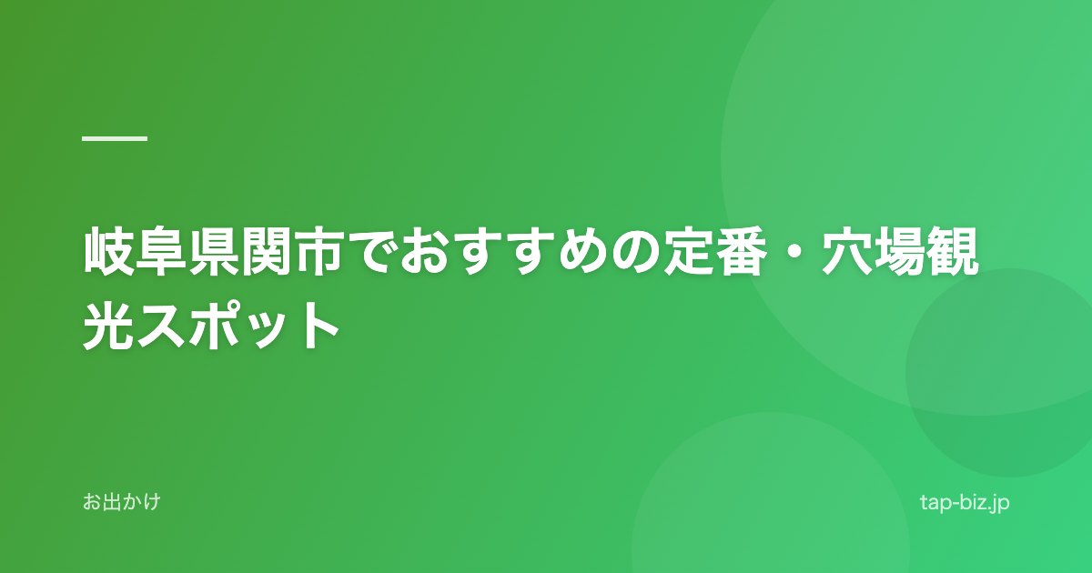 岐阜県関市でおすすめの定番・穴場観光スポット