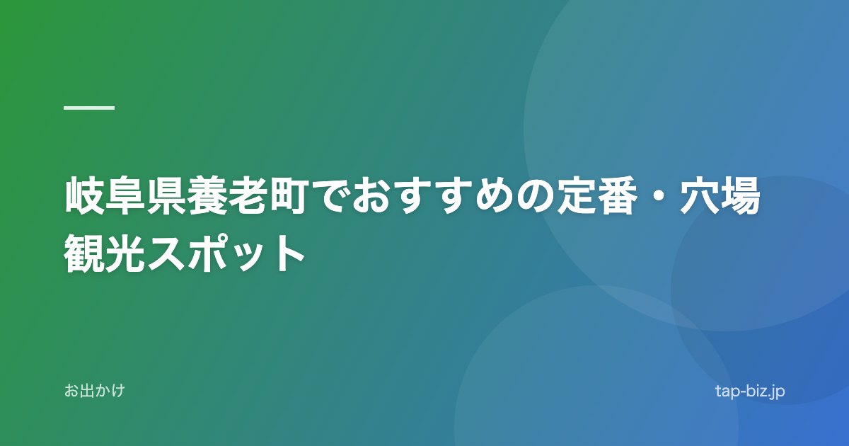 岐阜県養老町でおすすめの定番・穴場観光スポット