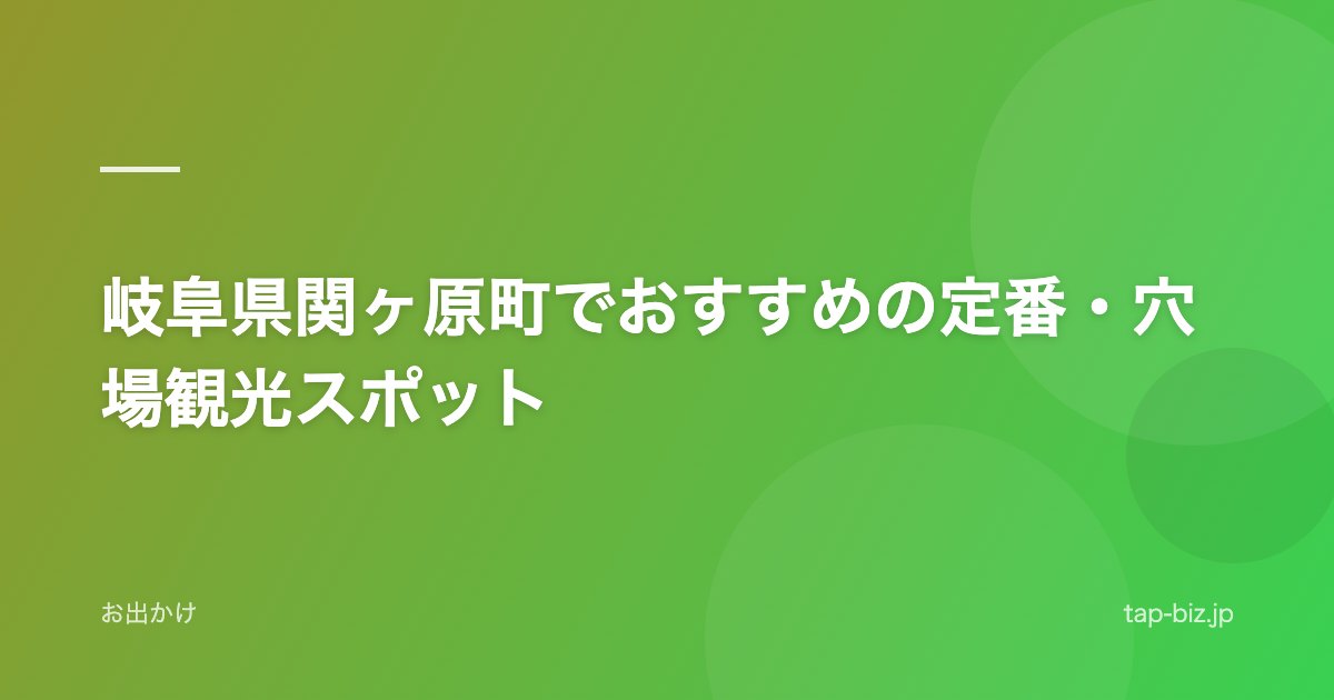 岐阜県関ヶ原町でおすすめの定番・穴場観光スポット