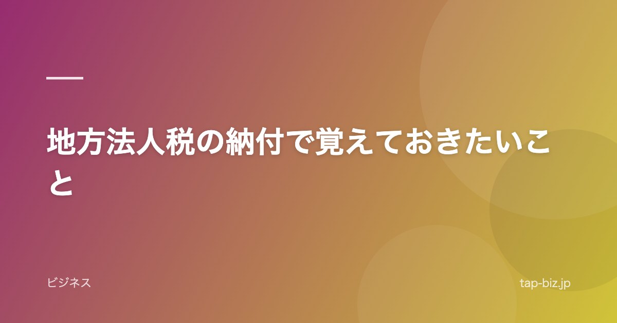地方法人税の納付で覚えておきたいこと