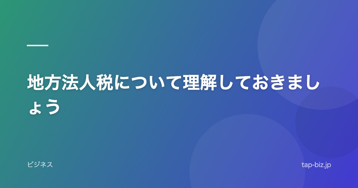 地方法人税について理解しておきましょう