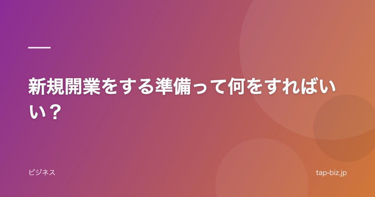新規開業をする準備って何をすればいい？
