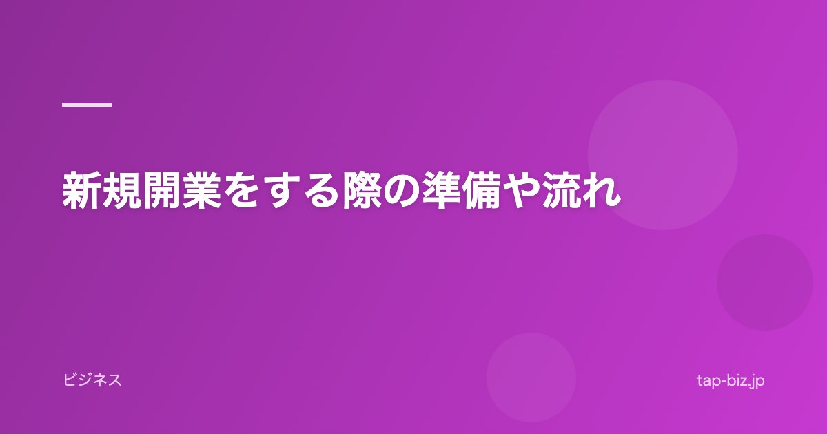 新規開業をする際の準備や流れ