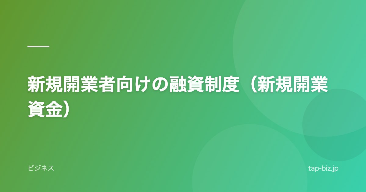 新規開業者向けの融資制度（新規開業資金）