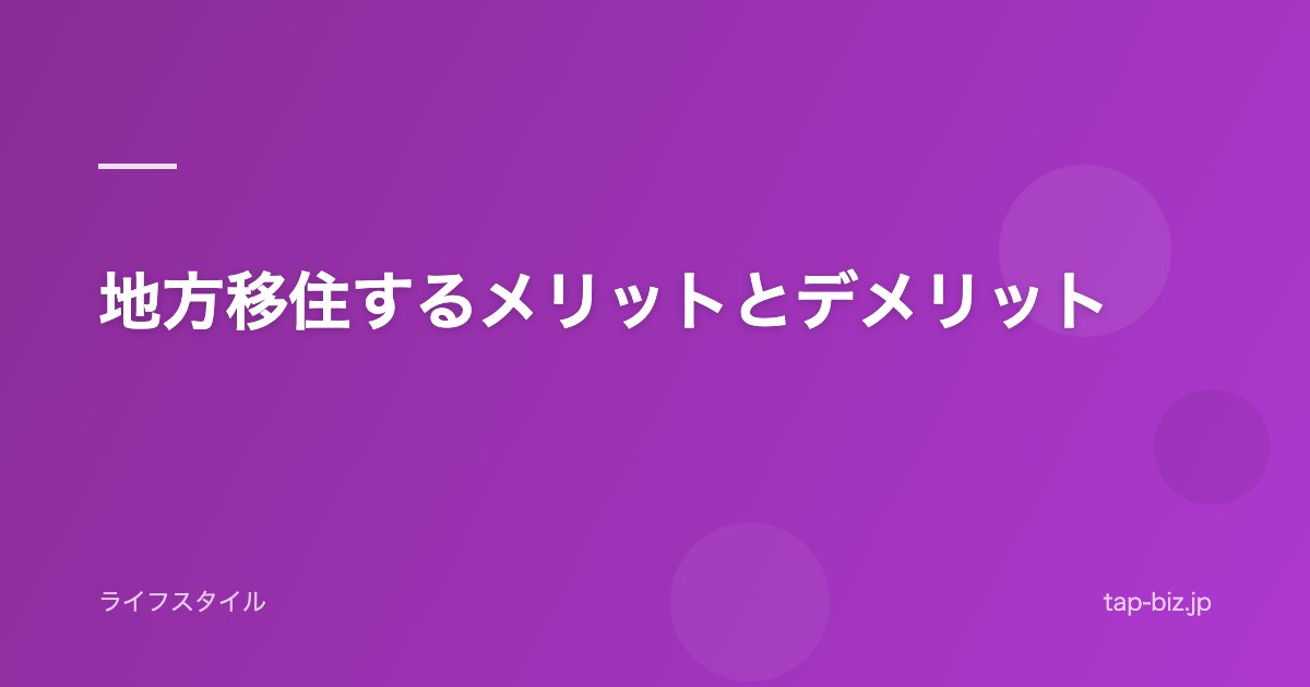 地方移住するメリットとデメリット