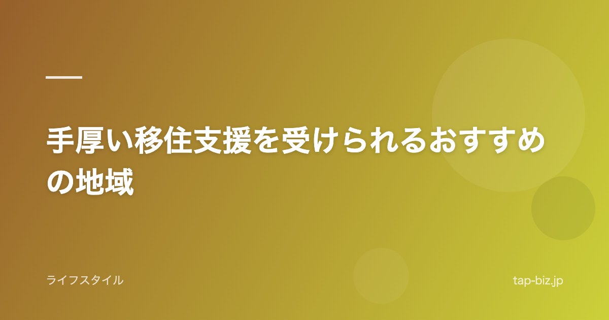 手厚い移住支援を受けられるおすすめの地域