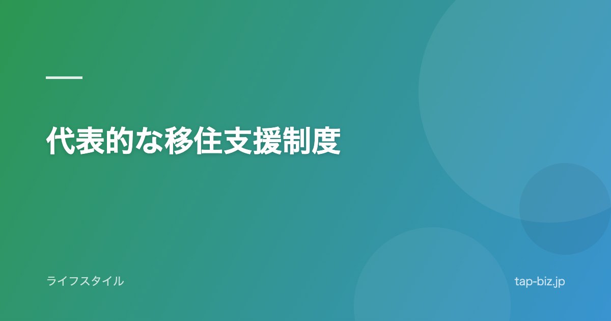 代表的な移住支援制度