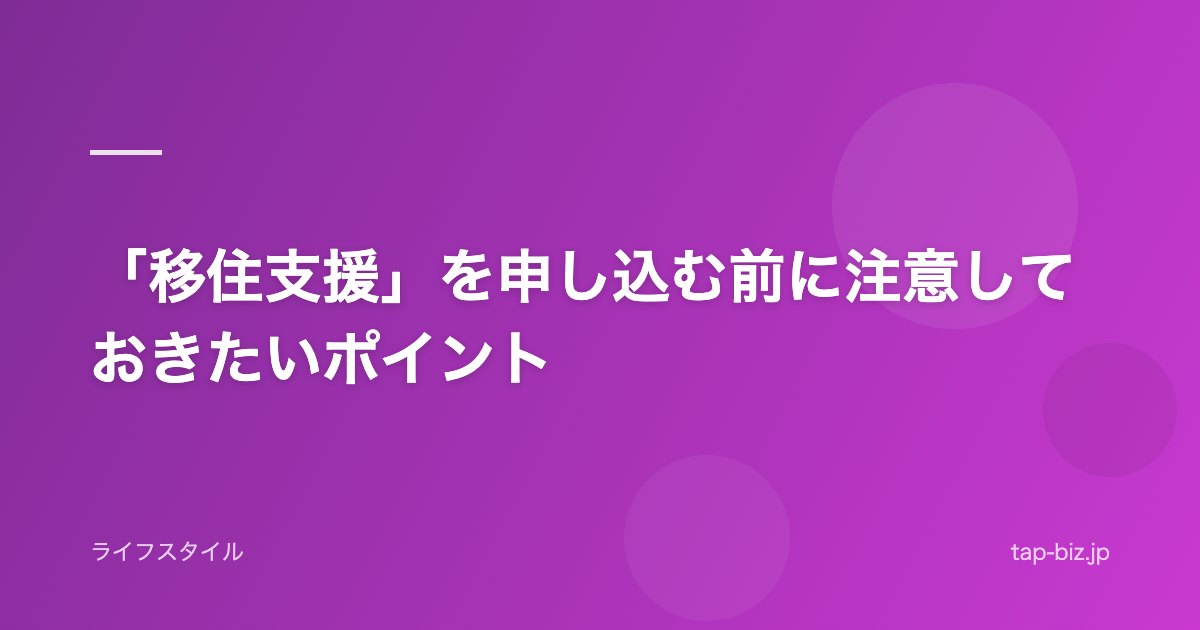 「移住支援」を申し込む前に注意しておきたいポイント