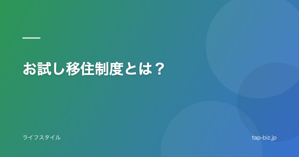 お試し移住制度とは？