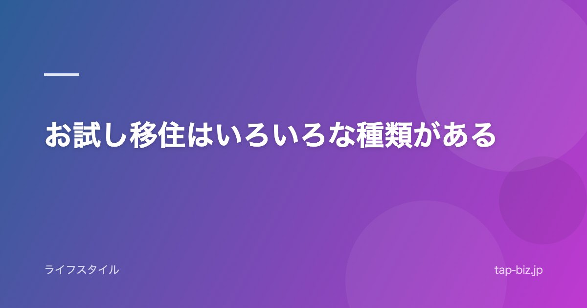 お試し移住はいろいろな種類がある