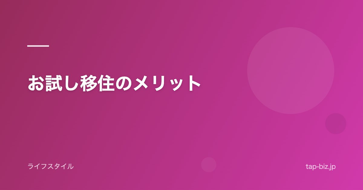 お試し移住のメリット