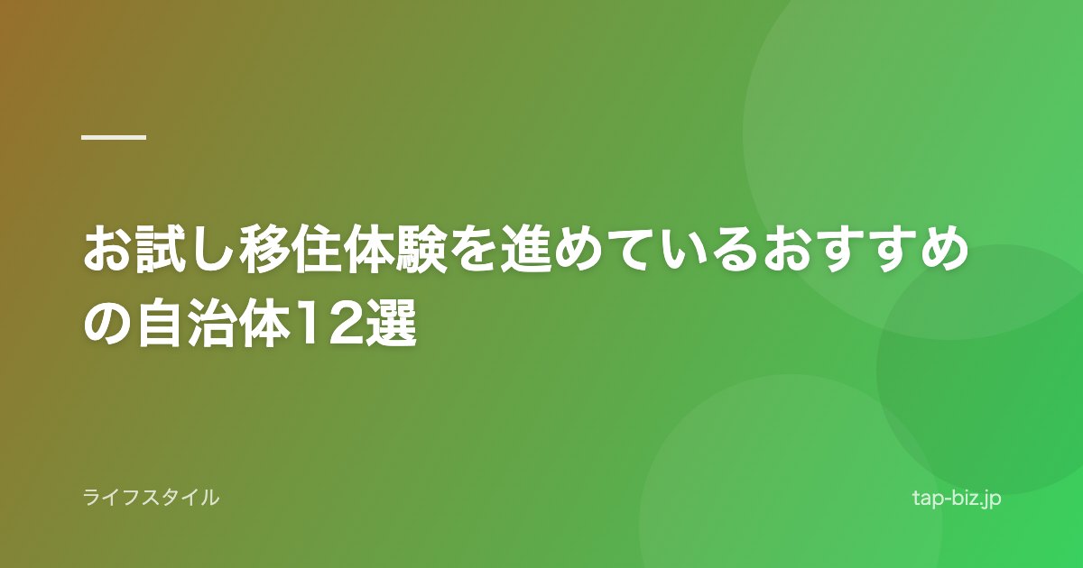 お試し移住体験を進めているおすすめの自治体12選