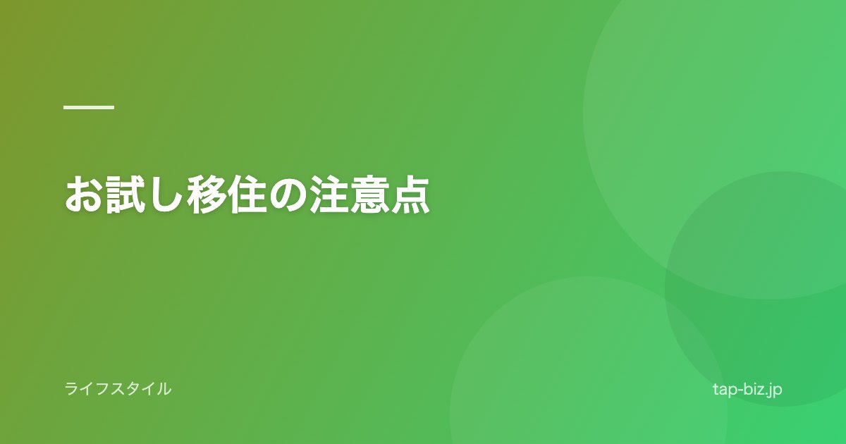 お試し移住の注意点