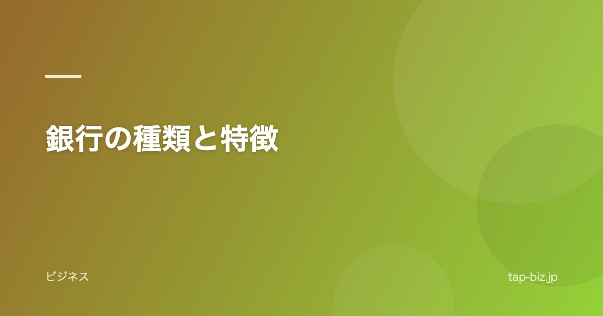 銀行の種類と特徴