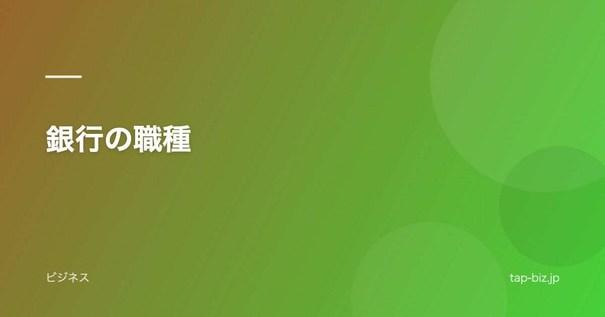 銀行の職種