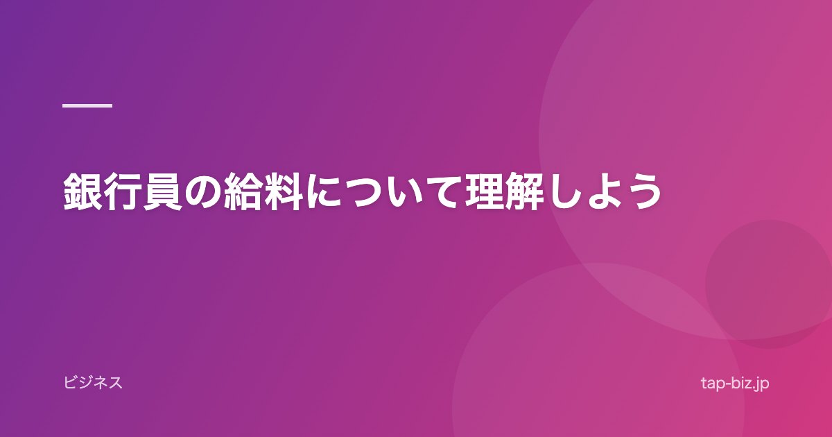銀行員の給料について理解しよう