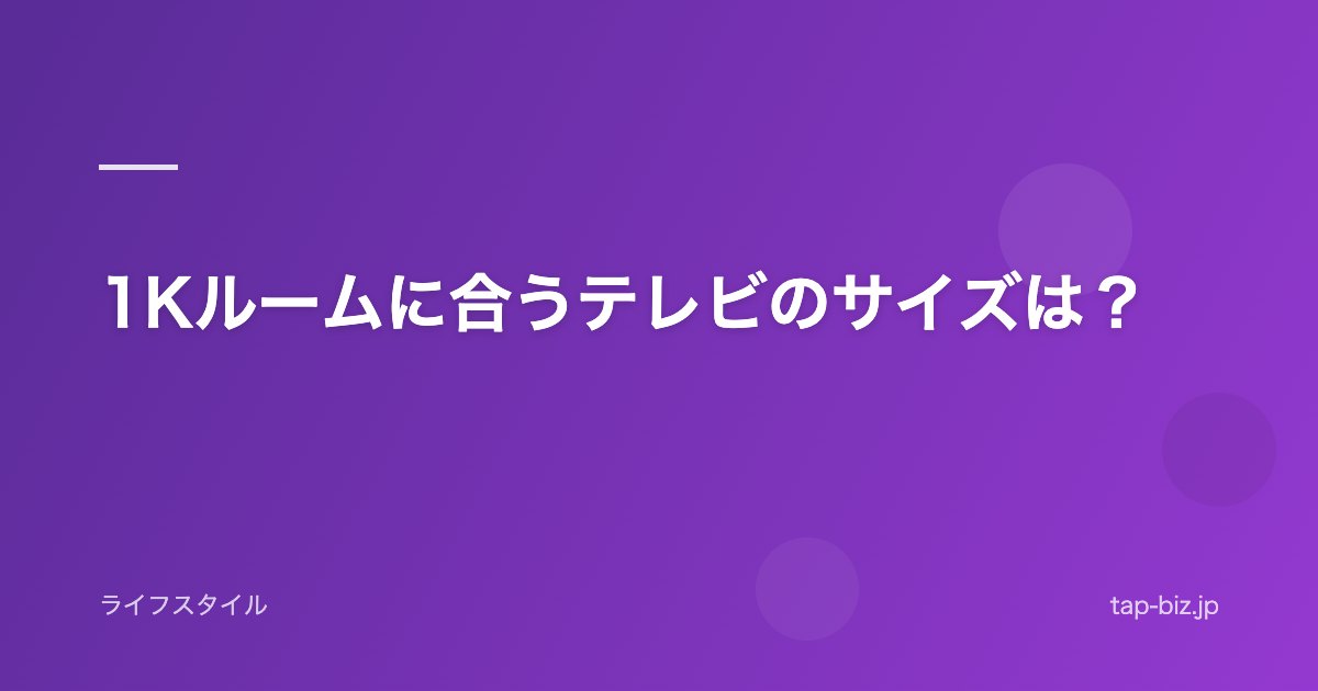1Kルームに合うテレビのサイズは？