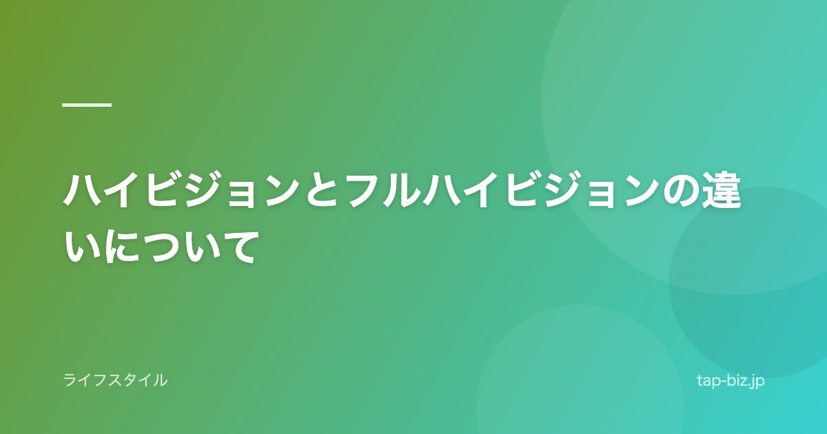ハイビジョンとフルハイビジョンの違いについて