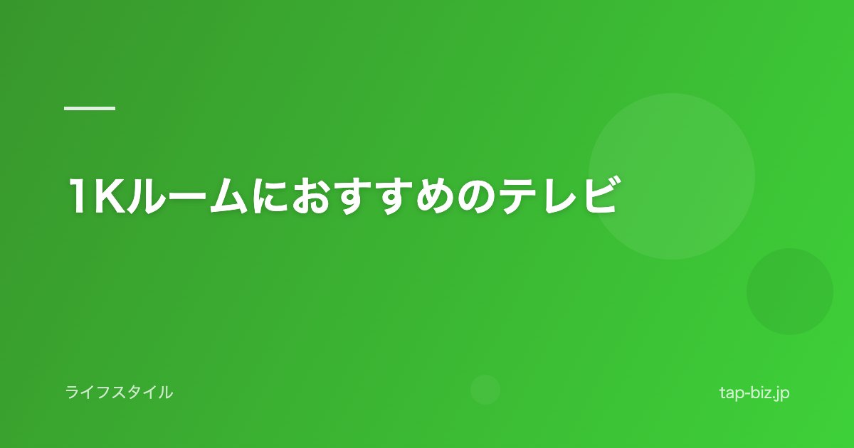 1Kルームにおすすめのテレビ
