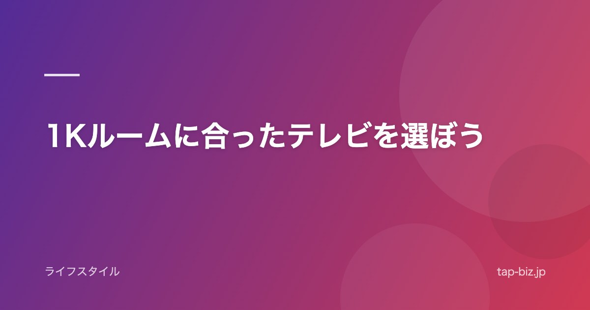 1Kルームに合ったテレビを選ぼう