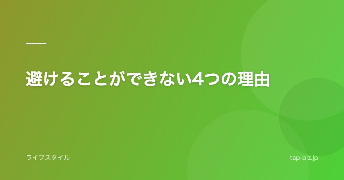 避けることができない4つの理由
