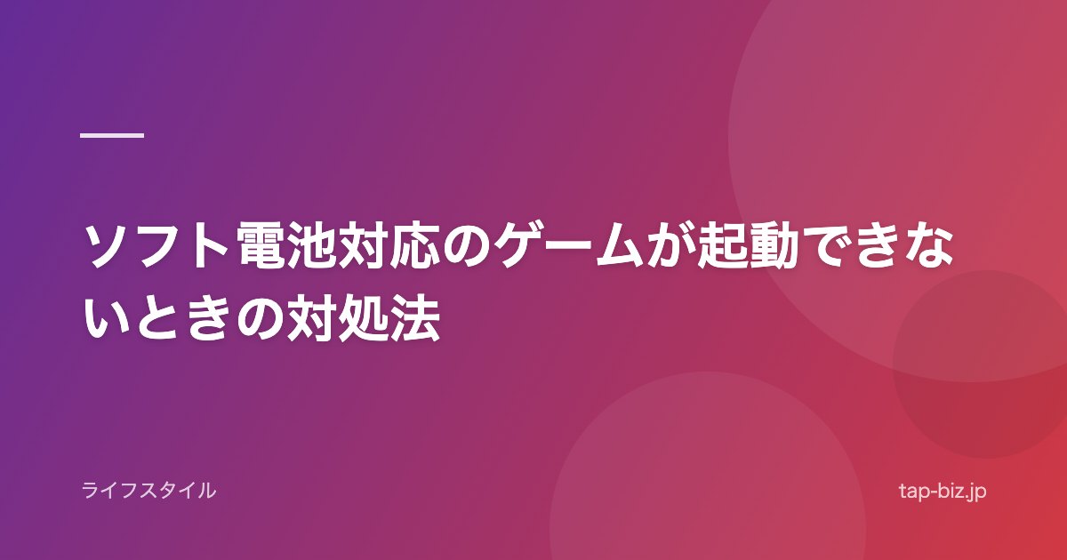 ソフト電池対応のゲームが起動できないときの対処法