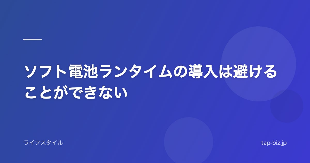 ソフト電池ランタイムの導入は避けることができない