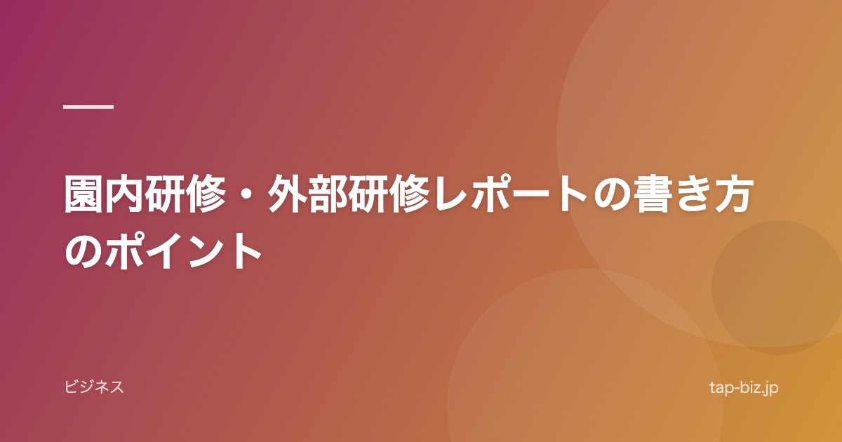 園内研修・外部研修レポートの書き方のポイント