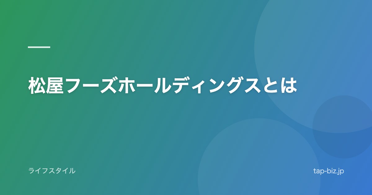 松屋フーズホールディングスとは