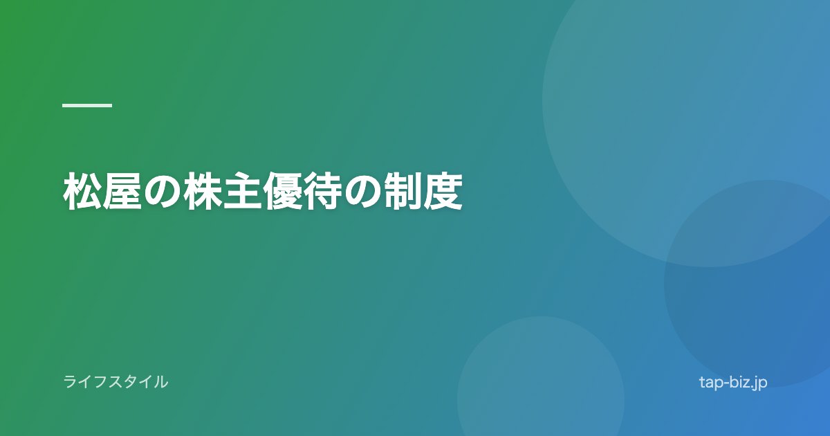 松屋の株主優待の制度