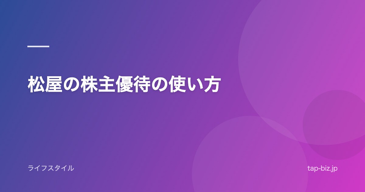 松屋の株主優待の使い方