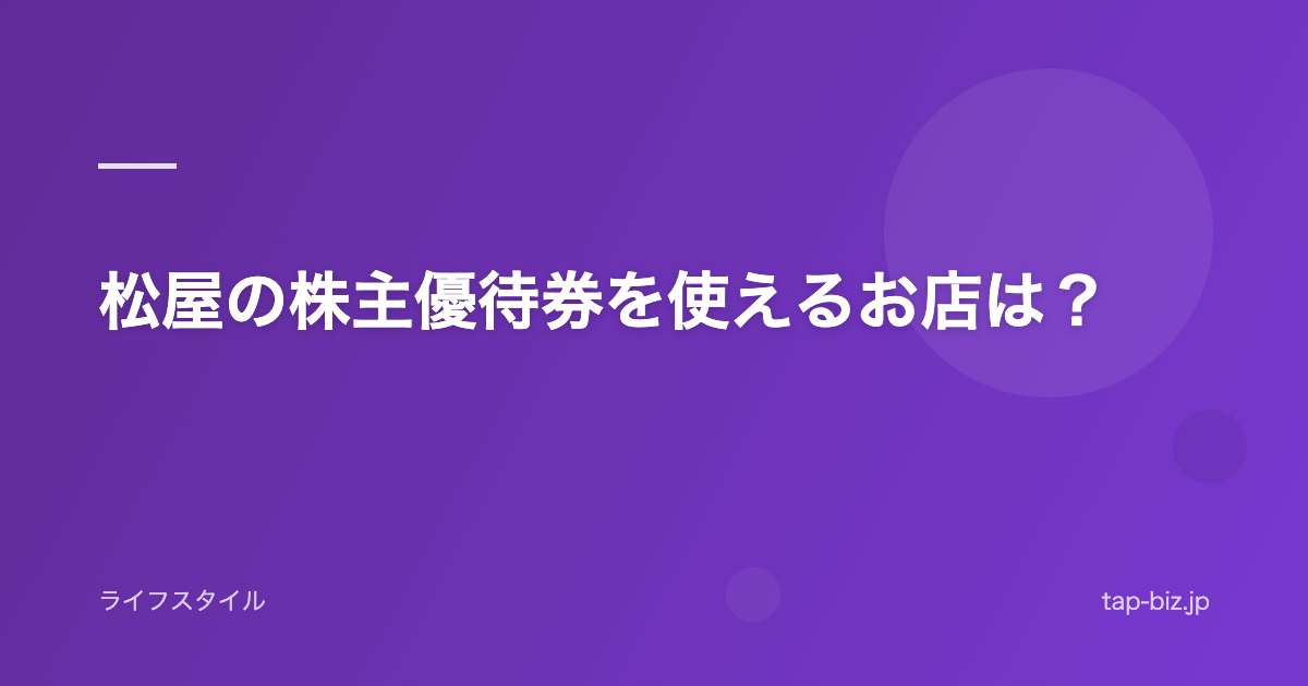 松屋の株主優待券を使えるお店は？