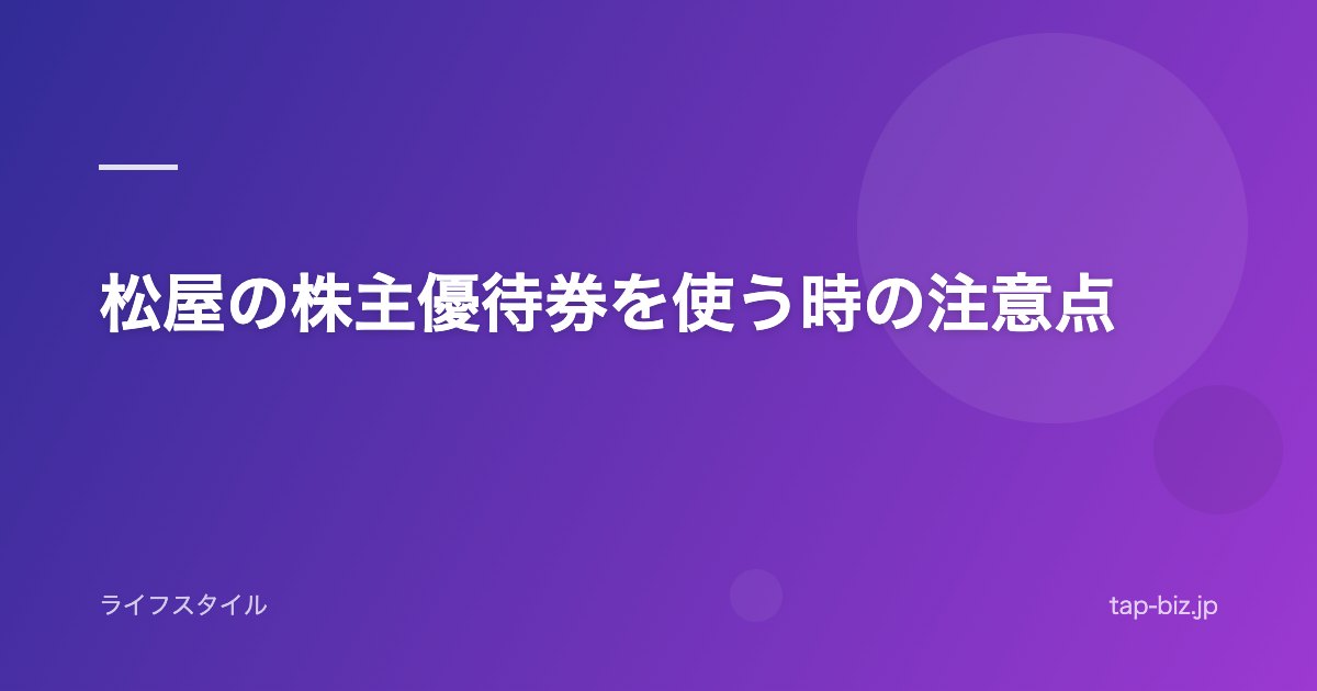 松屋の株主優待券を使う時の注意点