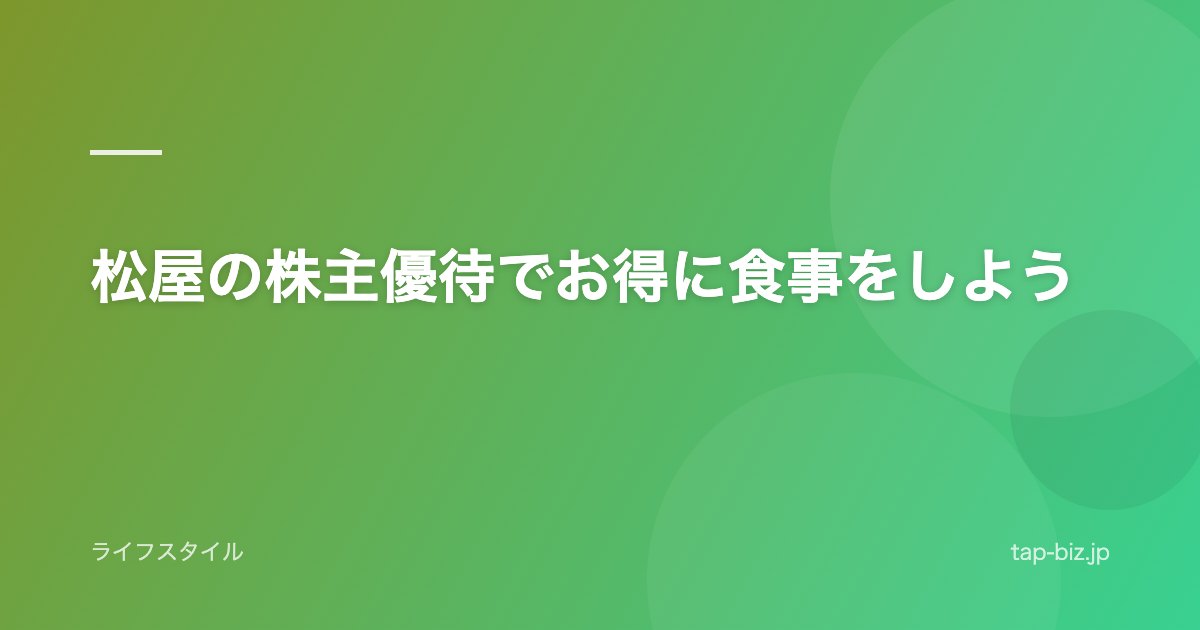 松屋の株主優待でお得に食事をしよう